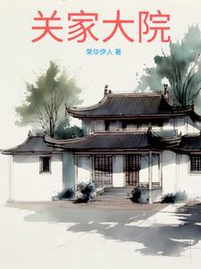 关家大院关中城喜欢孙燕吗