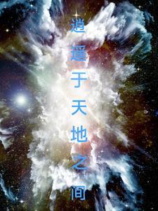 逍遥于天地之间而心意自得是什么意思