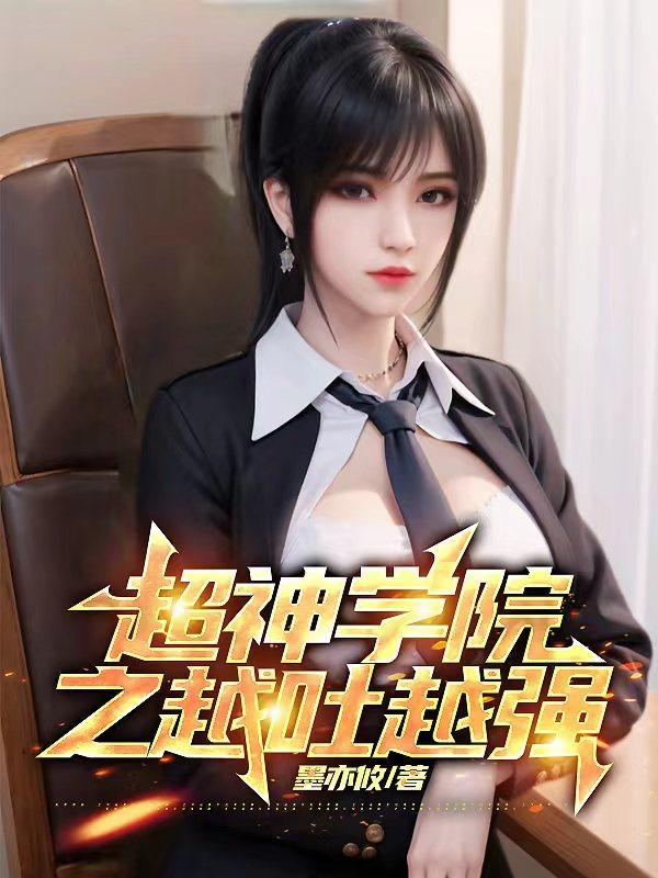 超神学院之越吐越强安装教程
