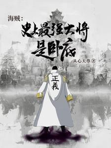 海贼这个海军强到离谱从心天尊