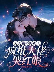 万人嫌坠海那天疯批大佬哭红眼 一只猫小姐