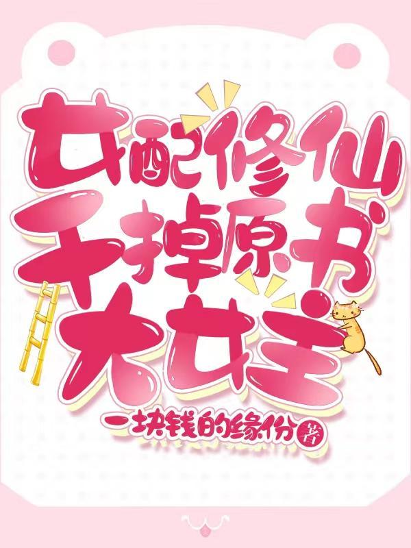 女配修仙干掉原书大女主571