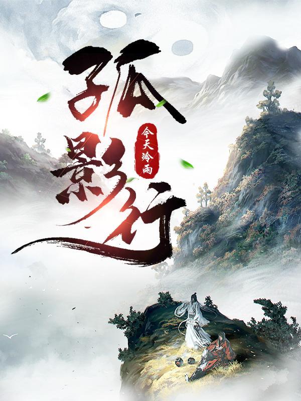 孤影行迟
