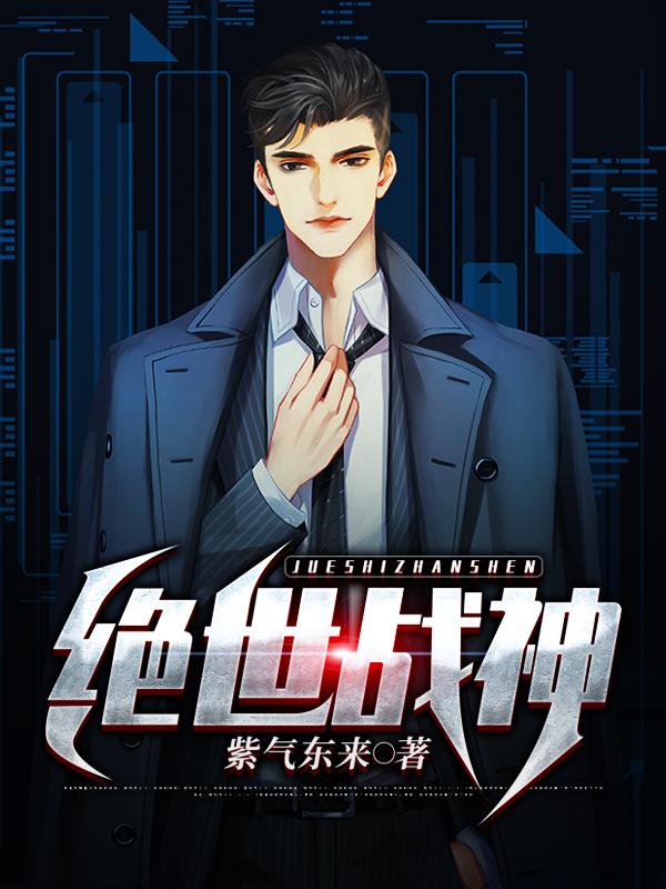 绝世战神秦南动漫免费观看