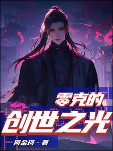 零克的创世之光 何金珂