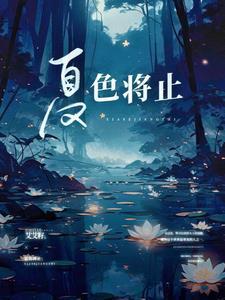 夏色是什么意思