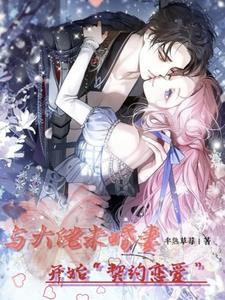 与大佬闪婚以后完结了吗