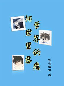 柯学世界里的道士