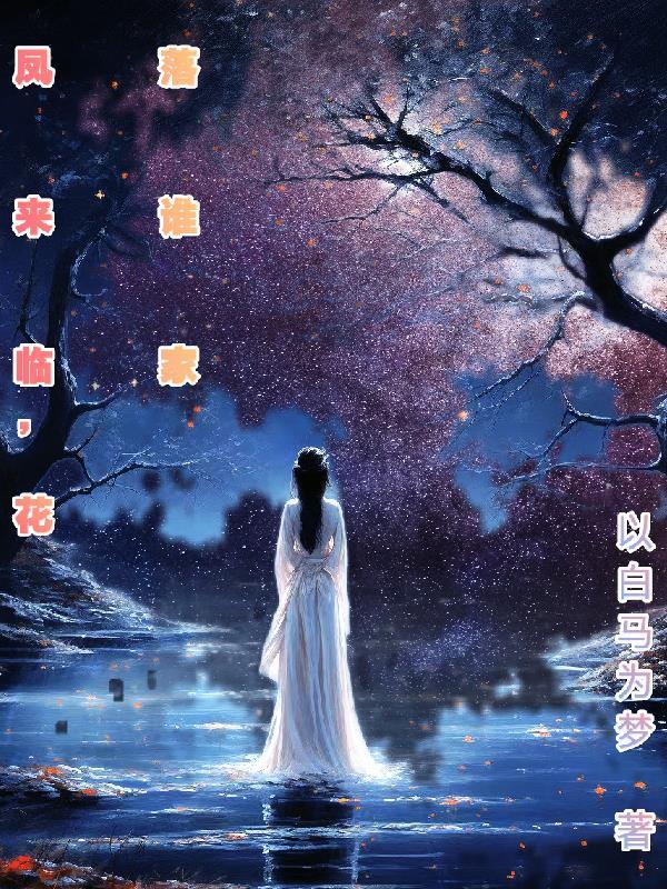 凤来临花落谁家 男主是谁