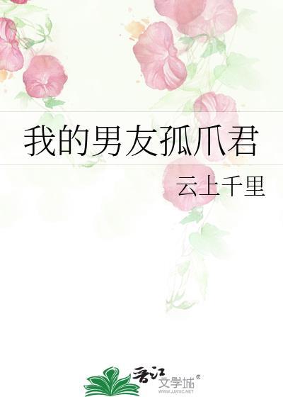 我的男友孤爪君在线阅读