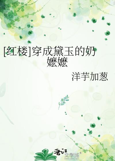 穿成红楼林黛玉祖母