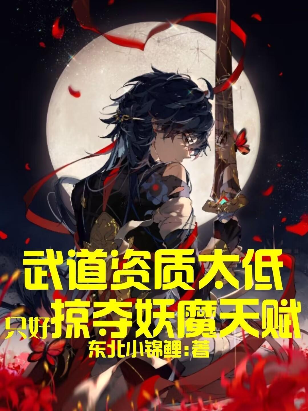 武道资质太低只好掠夺妖魔天赋东北小