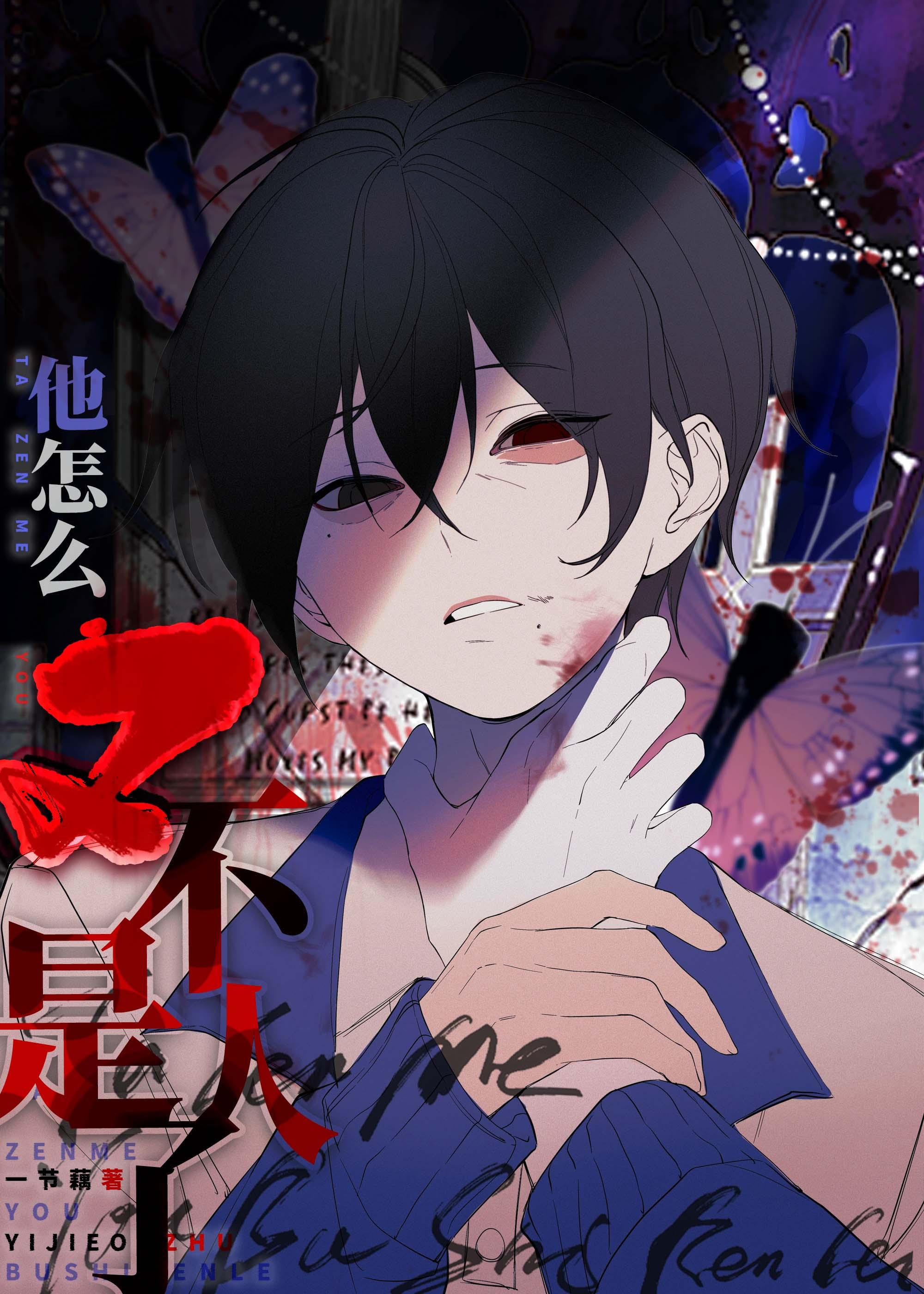 死都不会放过你by一节藕讲什么