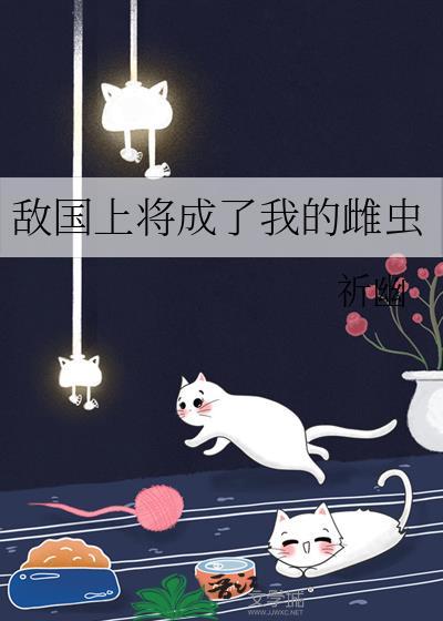 敌国上将成了我的雌虫_祈幽