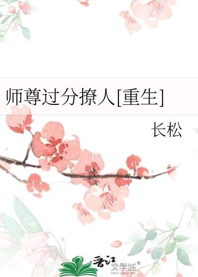 师尊太黏我了怎么办
