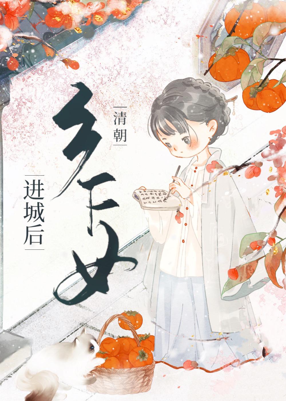 清朝乡下女进城后TXT笔趣阁