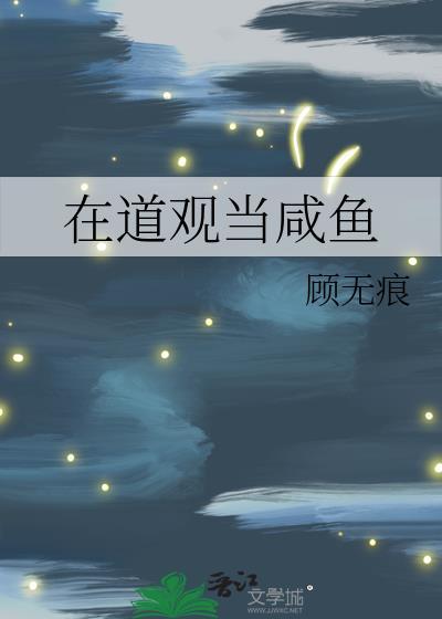 在道观当咸鱼TXT