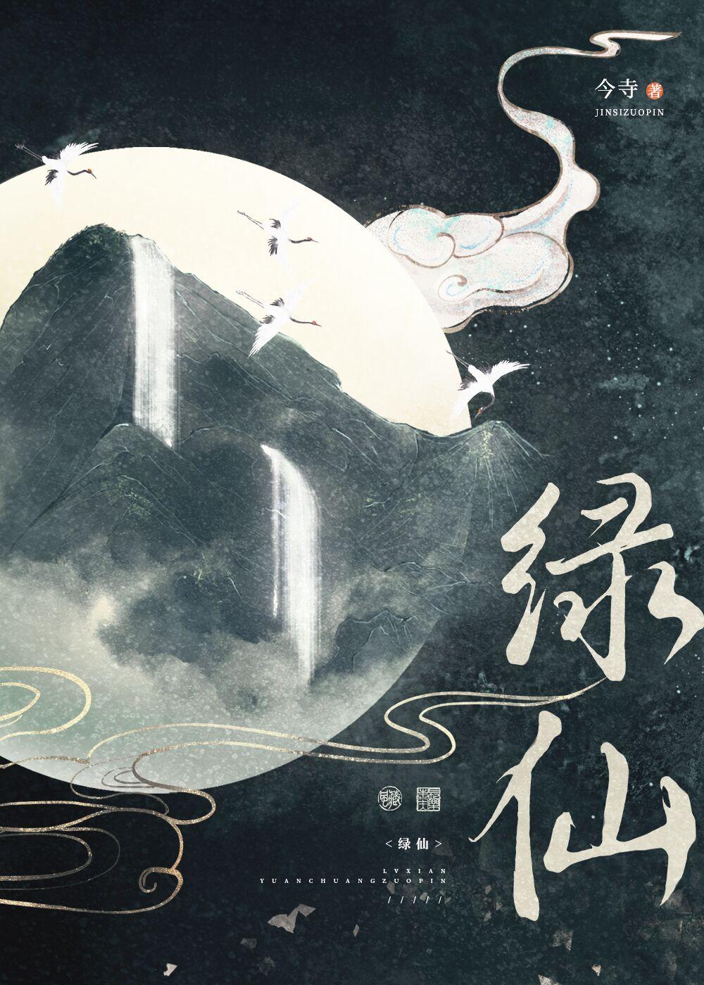 绿仙妙语林轻语和丑老怪结局