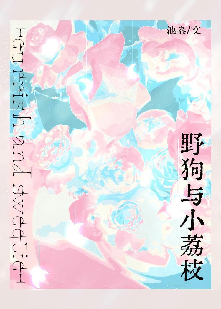 野狗与小荔枝的故事