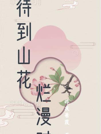 笑看花开花落图片