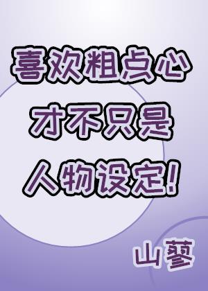 喜欢粗点心才不只是人物设定! 山蓼