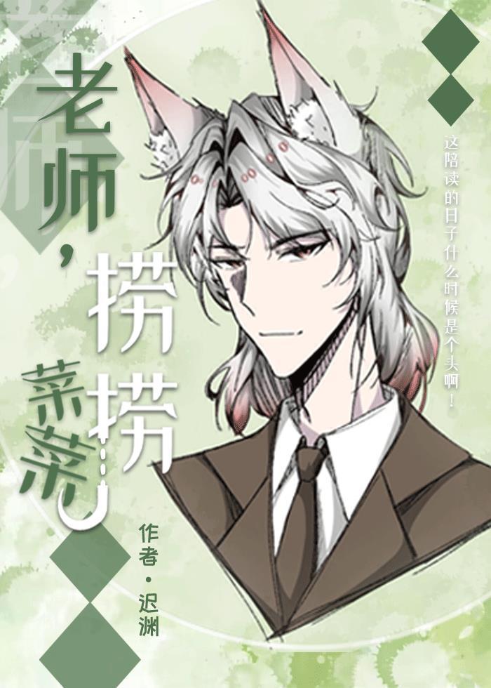 老师 菜菜捞捞
