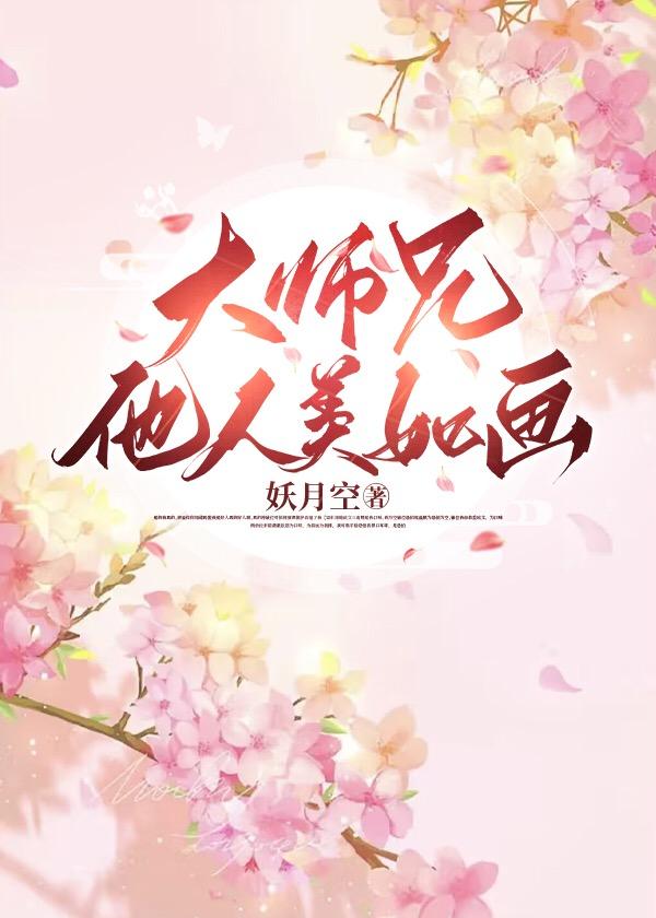 大师兄他人美如画笔趣阁最新章节更新内容