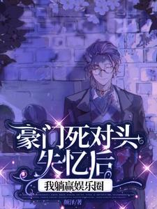 遗书被死对头当睡前故事看62章