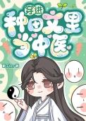 穿到种田文的那些年(快穿)