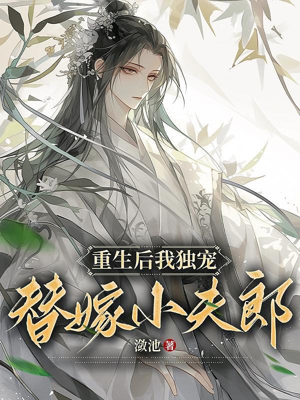 我独宠替嫁小夫郎潋池