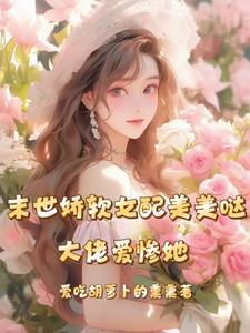 大佬爱惨她最新