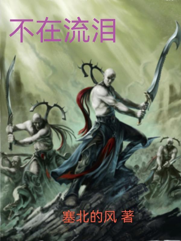 不在流泪电影免费观看