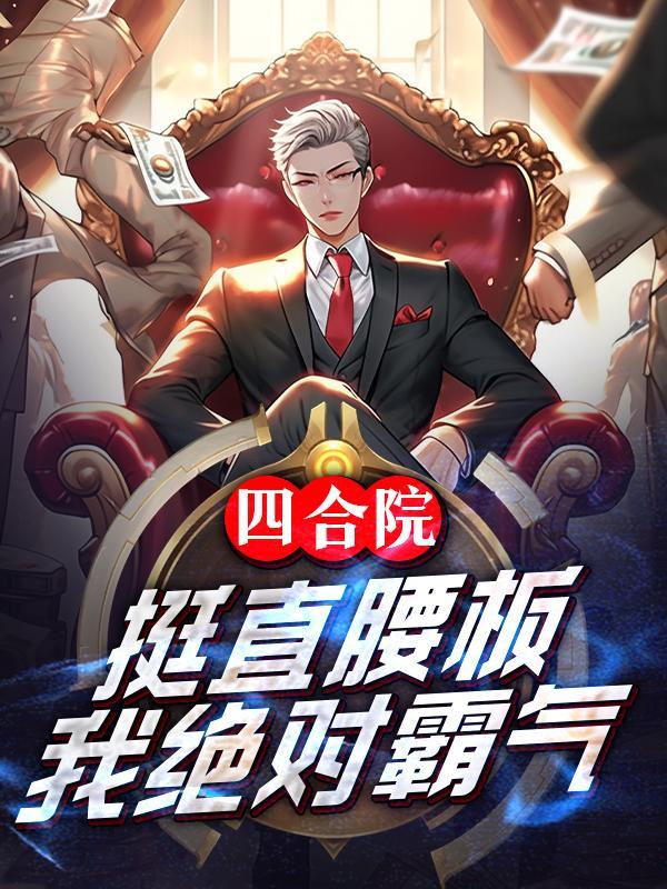 四合院傻柱挺直腰板