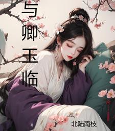 与卿舞是什么意思