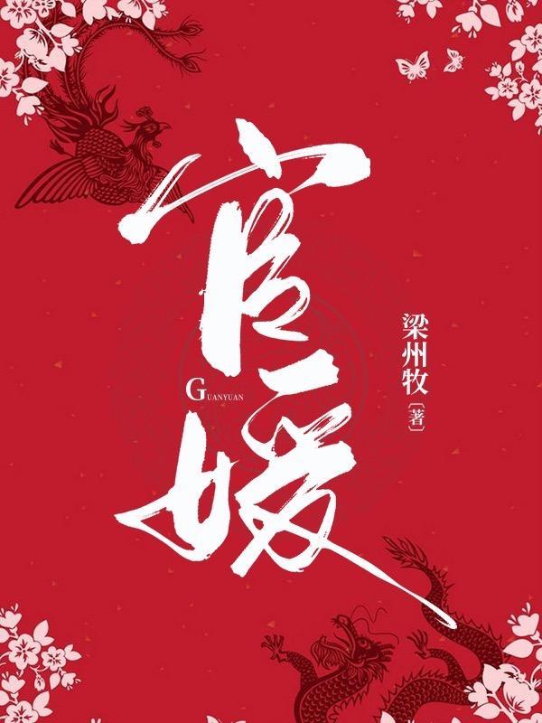 官媛全文