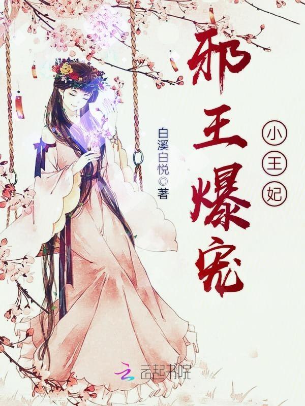 邪王爆宠小医妃免费