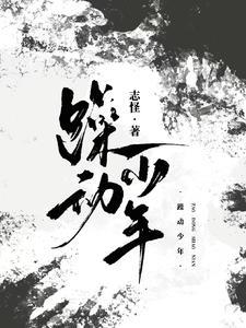 躁动少年是什么生肖