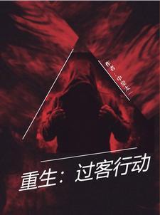 你我重生皆过客