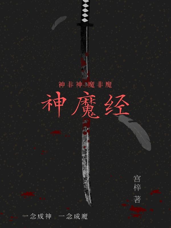 神魔经是我自己