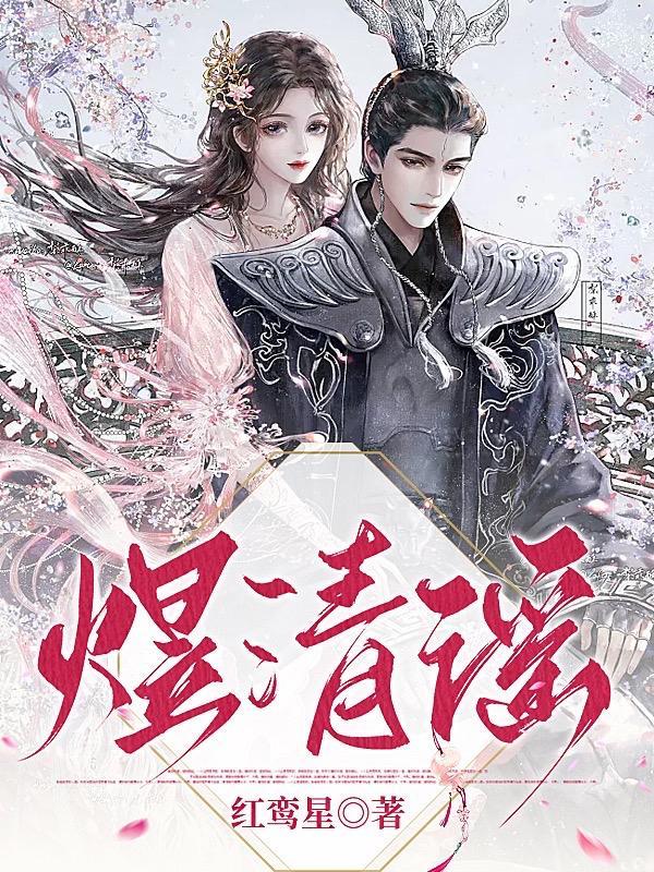 煜清谣gl