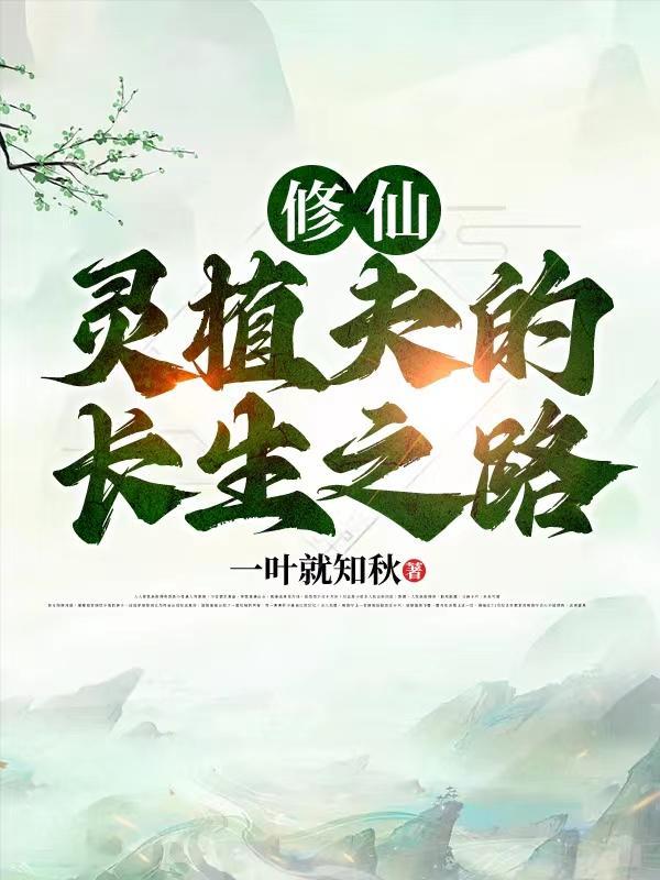 修仙灵植夫的长生之路主角
