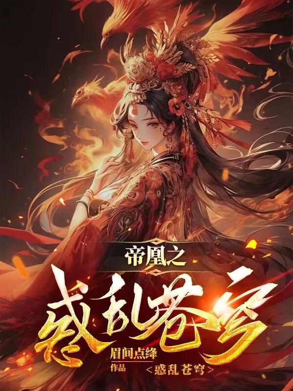 帝凰全文免费阅读