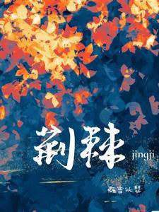 荆棘拼音