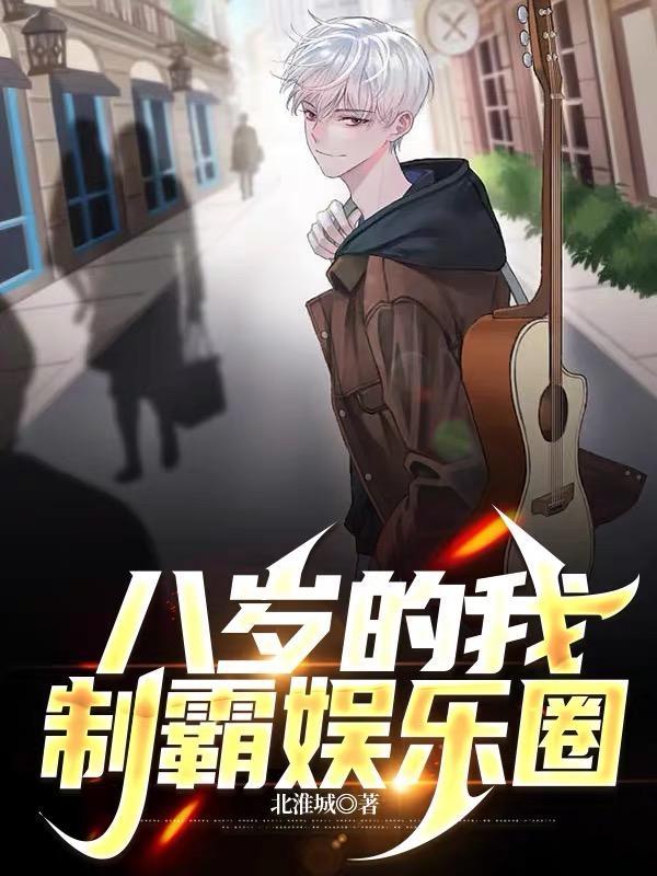 制霸娱乐圈作 者北淮城
