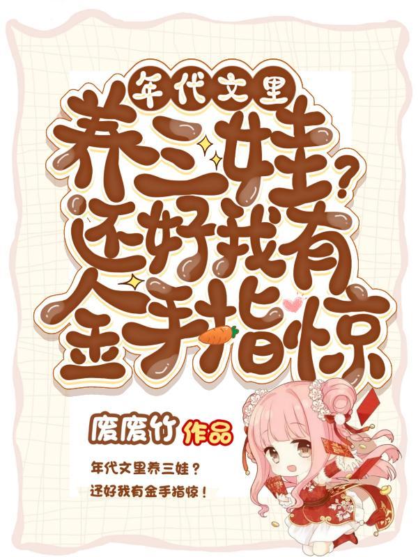 完结年代文养很多孩子