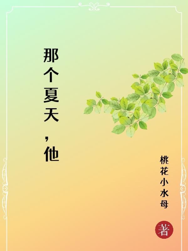 那个夏天的内容