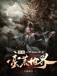 洪荒建立神庭