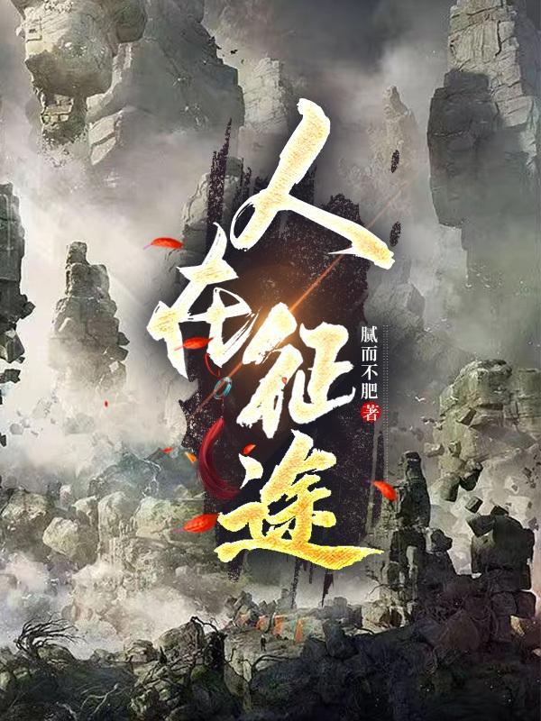 人在征途大结局