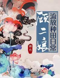 顾二娘流放种田日常大结局