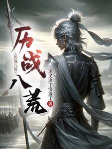 八荒战王